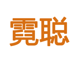 霓聪 第28类体育玩具商标图样