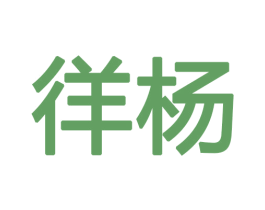 徉杨 第3类化妆品商标图样