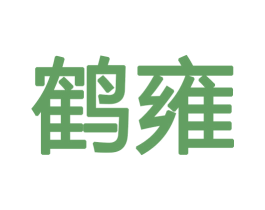 鹤雍 第8类手工器械商标图样