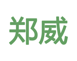 郑威 第26类花边配饰商标图样