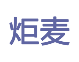 炬麦 第8类手工器械商标图样