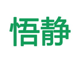 悟静 第8类手工器械商标图样