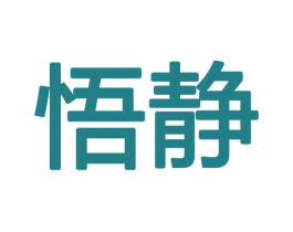 悟静 第6类五金金属商标图样