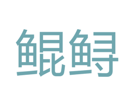 鲲鲟 第28类体育玩具商标图样