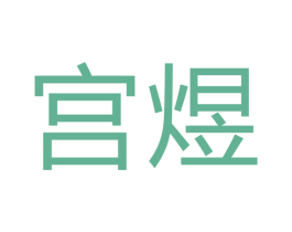 宫煜 第12类运输工具商标图样