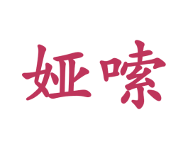 娅嗦 第28类体育玩具商标图样