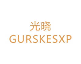 光晓 GURSKESXP 第24类布料床单商标图样