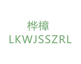 桦樟 LKWJSSZRL 第20类家具商标图样