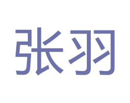 张羽 第3类化妆品商标图样