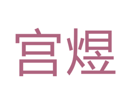 宫煜 第20类家具商标图样