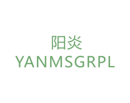 阳炎 YANMSGRPL 第24类布料床单商标图样