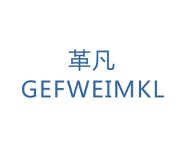 革凡 GEFWEIMKL 第25类服装鞋帽商标图样