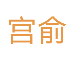 宫俞 第12类运输工具商标图样
