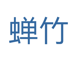 蝉竹 第28类体育玩具商标图样