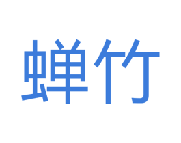 蝉竹 第12类运输工具商标图样