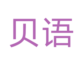 贝语 第22类绳网袋篷商标图样