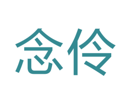 念伶 第21类厨房洁具商标图样