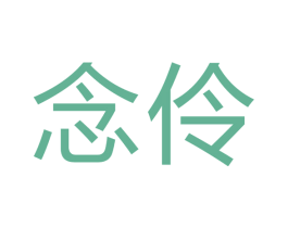 念伶 第12类运输工具商标图样