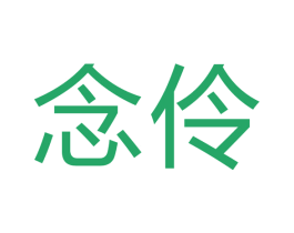 念伶 第9类科学仪器商标图样