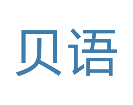 贝语 第6类五金金属商标图样
