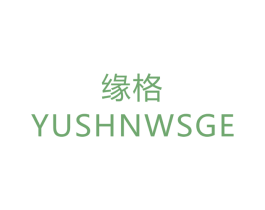 缘格  YUSHNWSGE 第22类绳网袋篷商标图样