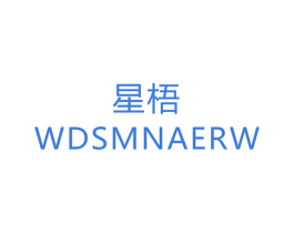 星梧 WDSMNAERW 第22类绳网袋篷商标图样
