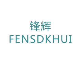 锋辉 FENSDKHUI 第28类体育玩具商标图样