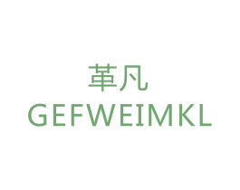 革凡 GEFWEIMKL 第24类布料床单商标图样