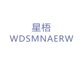 星梧 WDSMNAERW 第24类布料床单商标图样