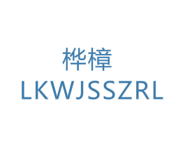 桦樟 LKWJSSZRL 第12类运输工具商标图样