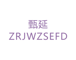 甄延 ZRJWZSEFD 第12类运输工具商标图样