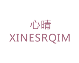 心晴 XINESRQIM 第8类手工器械商标图样