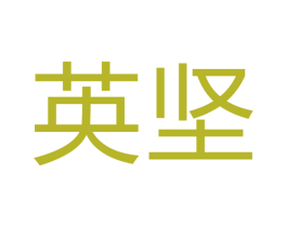 英坚 第17类橡胶制品商标图样