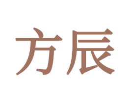 方辰 第34类烟草烟具商标图样