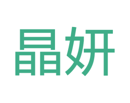 晶妍 第28类体育玩具商标图样