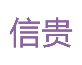 信贵 第28类体育玩具商标图样