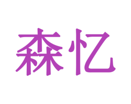 森忆 第28类体育玩具商标图样