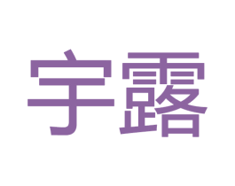 宇露 第28类体育玩具商标图样