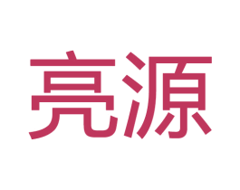 亮源 第28类体育玩具商标图样