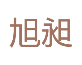 旭昶 第28类体育玩具商标图样