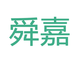 舜嘉 第28类体育玩具商标图样