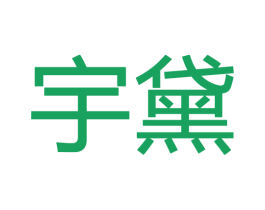 宇黛 第28类体育玩具商标图样
