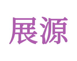 展源 第21类厨房洁具商标图样