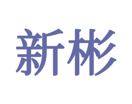 新彬 第21类厨房洁具商标图样