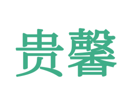 贵馨 第21类厨房洁具商标图样