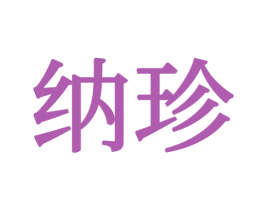 纳珍 第21类厨房洁具商标图样