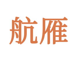 航雁 第21类厨房洁具商标图样