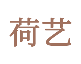 荷艺 第21类厨房洁具商标图样