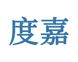 度嘉 第21类厨房洁具商标图样