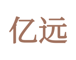 亿远 第21类厨房洁具商标图样